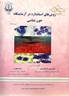 روش های استاندارد در آزمایشگاه خون شناسی