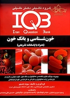 IQB پلاس خون شناسی و بانک خون (همراه با پاسخنامه تشریحی)