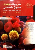 ضروریات خون شناسی هافبراند 2016