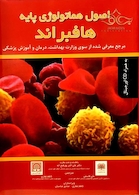 اصول هماتولوژی پایه هافبراند 2016