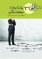 365 روش برای موفقیت زندگی چگونه مربی زندگی خود باشیم