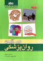 ABC درس آزمون روان پزشکی