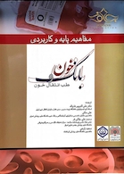 مفاهیم پایه و کاربردی بانک خون و طب انتقال خون سال 94