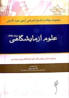 مجموعه سوالات با پاسخ تشریحی آزمون دوره تکمیلی علوم آزمایشگاهی مرداد1396