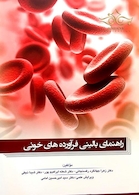 راهنمای بالینی فرآورده های خونی