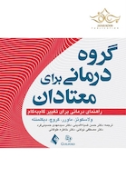 گروه  درمانی برای معتادان راهنمای درمانی تغییر گام به گام