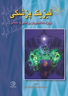 فیزیک پزشکی (ویژه دانشجویان پزشکی و مامایی)