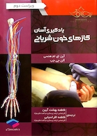 یادگیری آسان گازهای خون شریانی