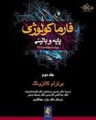 فارماکولوژی پایه و بالینی کاتزونگ جلد2 2018