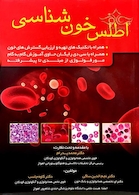 اطلس خون شناسی