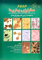 مروری بر هماتولوژی و بیماریها