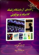 راهنمای آزمایشگاه ژنتیک کلاسیک و مولکولی