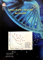 الگوریتم ژنتیک در فضای تک و چندهدفه(مفاهیم و ابزارها)