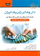 داروهای ژنریک ایران همراه با داروهای وارداتی و تک نسخه ای 1398