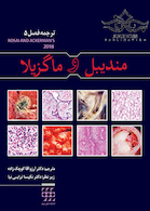 ایمونولوژی و ایمونوپاتولوژی  هنری دیویدسون 2017