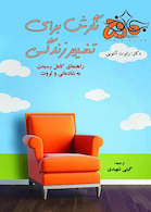 50 نگرش برای تغییر زندگی