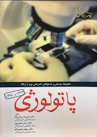 مجموعه پرسش و پاسخ های تشریحی بورد و ارتقا پاتولوژی 1393 و 1394