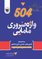 504 واژه ضروری مامایی