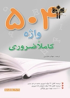 (English to English) 504 واژه کاملا ضروری رحلی