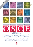 راهنمای آموزشی OSCE در روانپزشکی ( آزمون ساختار یافته عینی بالینی )