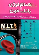هماتولوژی و بانک خون MLT