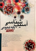 آسیب شناسی پایه عمومی رابینز 2018