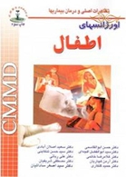 CMMD اورژانس های اطفال