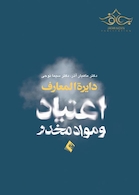 دایره المعارف اعتیاد و مواد مخدر