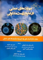 مهارت های عملی در علوم زیست ملکولی