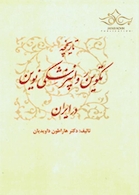 تاریخچه تکوین روان پزشکی نوین در ایران