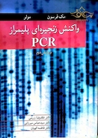 واکنش زنجیره ای پلیمراز PCR