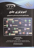 ایمونولوژی جامع ارشد و دکترای رشته ایمونولوژی