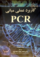 کاربرد عملی مبانی PCR