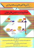 نقش فاکتورهای نسخه برداری در هماتوپوئیزوبدخیمی های خونی