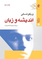 اندیشه و زبان