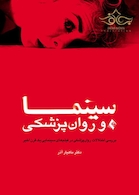 سینما و روان پزشکی ( بررسی اختلالات روان پزشکی در فیلم های سینمایی یک قرن اخیر )