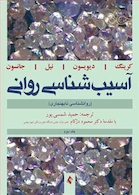 آسیب شناسی روانی (روانشناسی نابهنجاری) جلد2