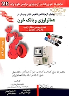 روشهای آزمایشگاهی تشخیص بالینی و درمان در هماتولوژی و بانک خون  2E