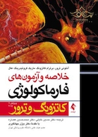 مرور و آزمونهای فارماکولوژی کاتزونگ و ترور 2015