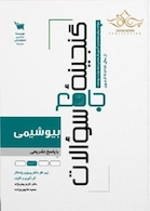 گنجینه جامع سوالات بیوشیمی با پاسخ تشریحی