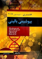 بیوشیمی بالینی هنری دیویدسون 2017