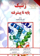 ژنتیک پایه تا پیشرفته