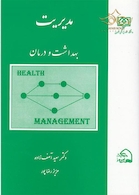 مدیریت بهداشت و درمان