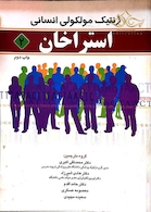 ژنتیک مولکولی استراخان  جلد2