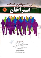 ژنتیک مولکولی استراخان  جلد1