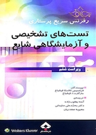 رفرنس سریع پرستاری تست های تشخیصی و آزمایشگاهی شایع