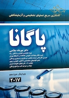 کاملترین مرجع تستهای تشخیصی و آزمایشگاهی پاگانا 2019