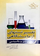 تفسیر تستهای آزمایشگاهی کاربردی و بالینی