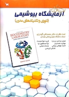 آزمایشگاه بیوشیمی(تئوری و تکنیک های مدرن)