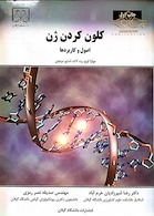 کلون کردن ژن (اصول و کاربردها)